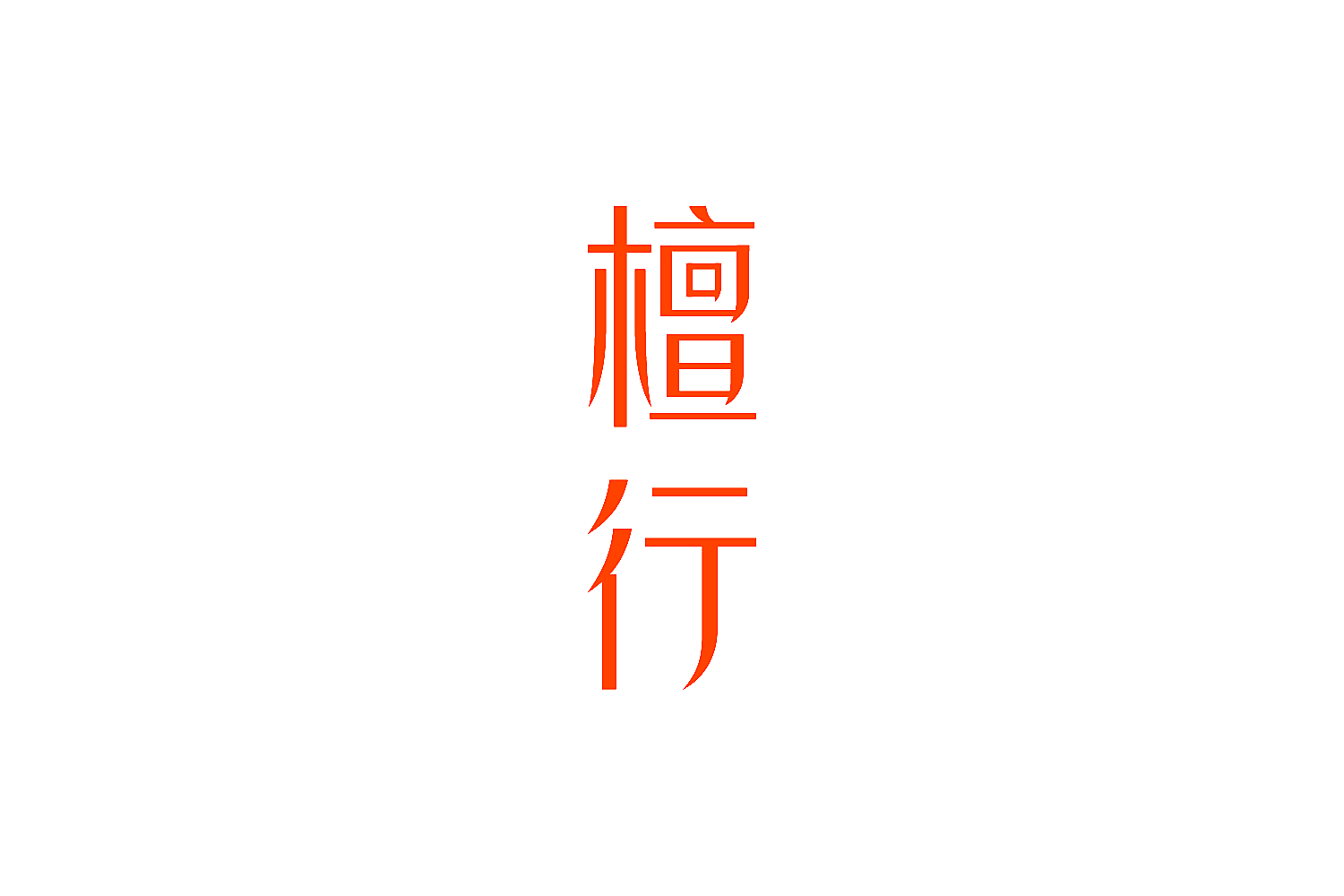 檀行