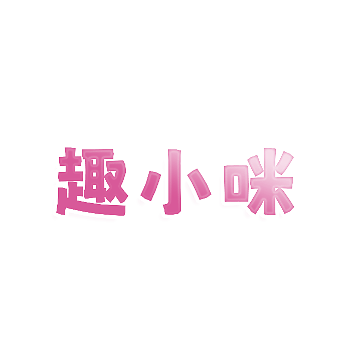趣小咪