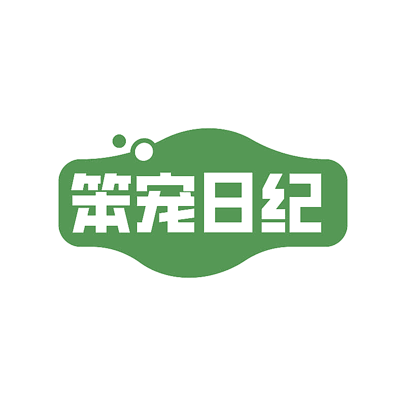 笨宠日纪