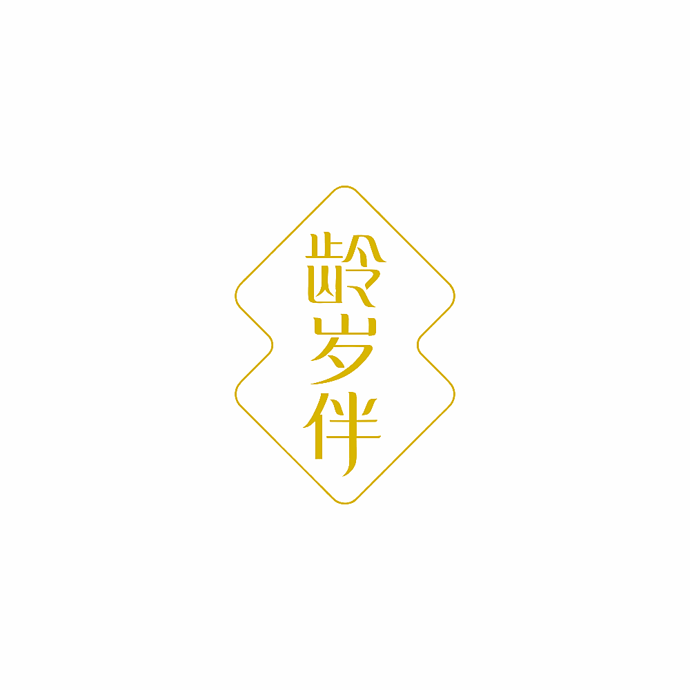 龄岁伴
