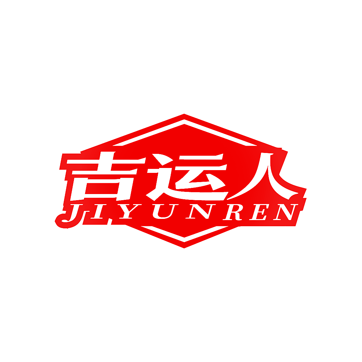 吉运人