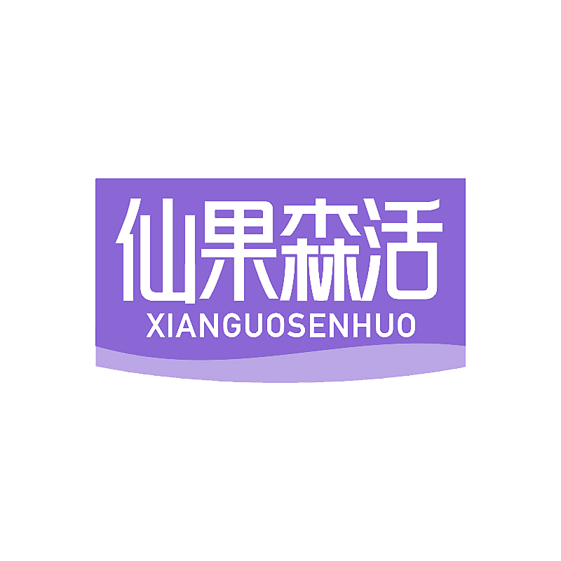 仙果森活