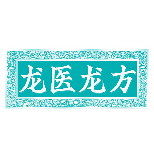 龙医龙方