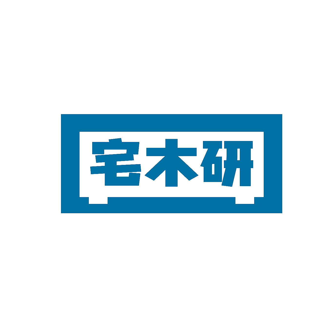 宅木研