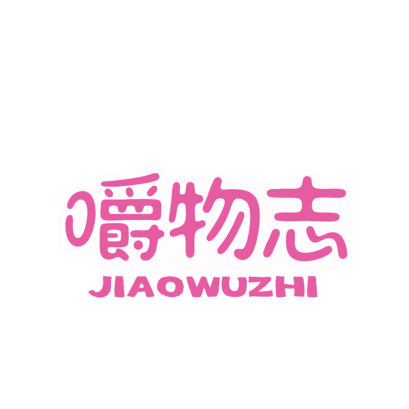 嚼物志