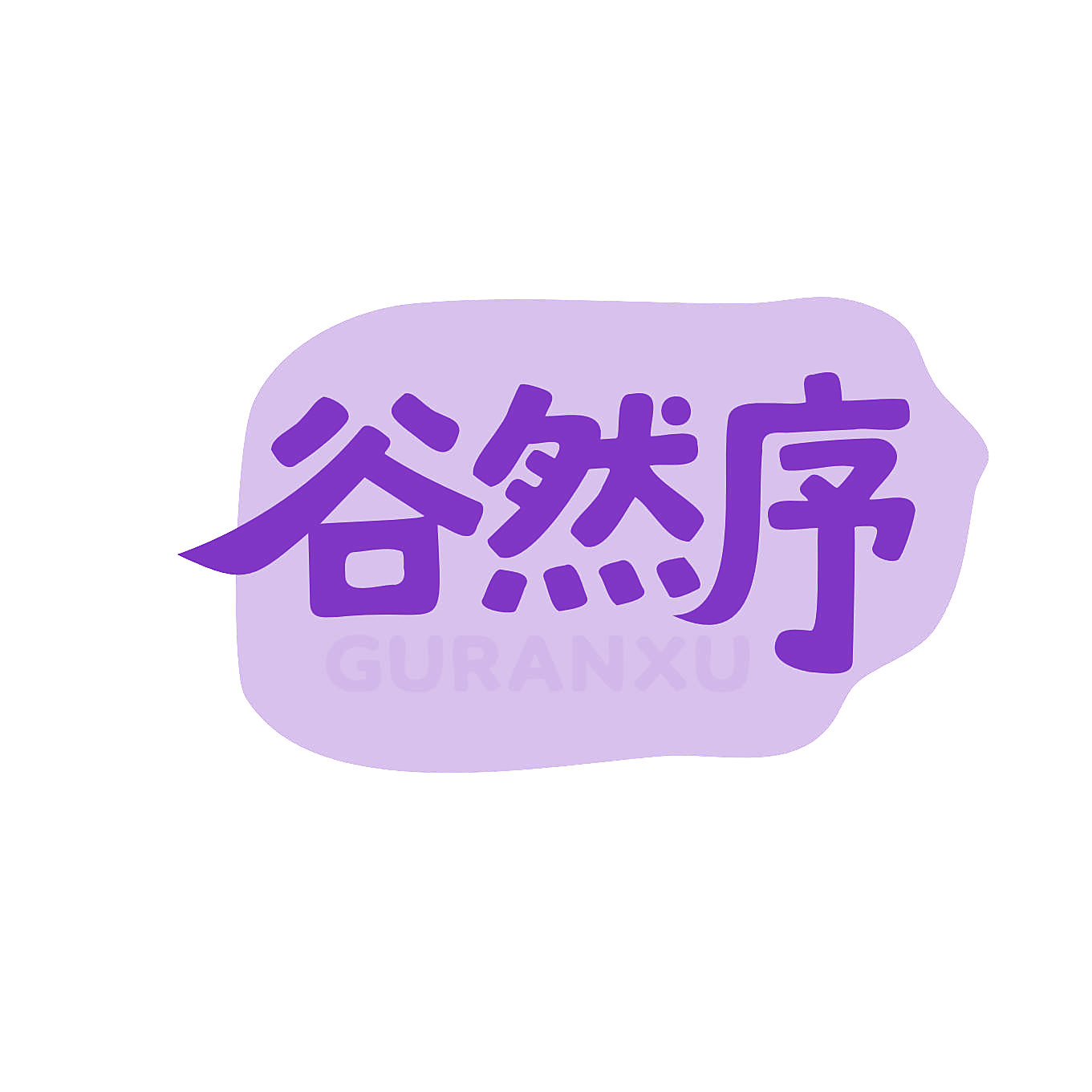 谷然序
