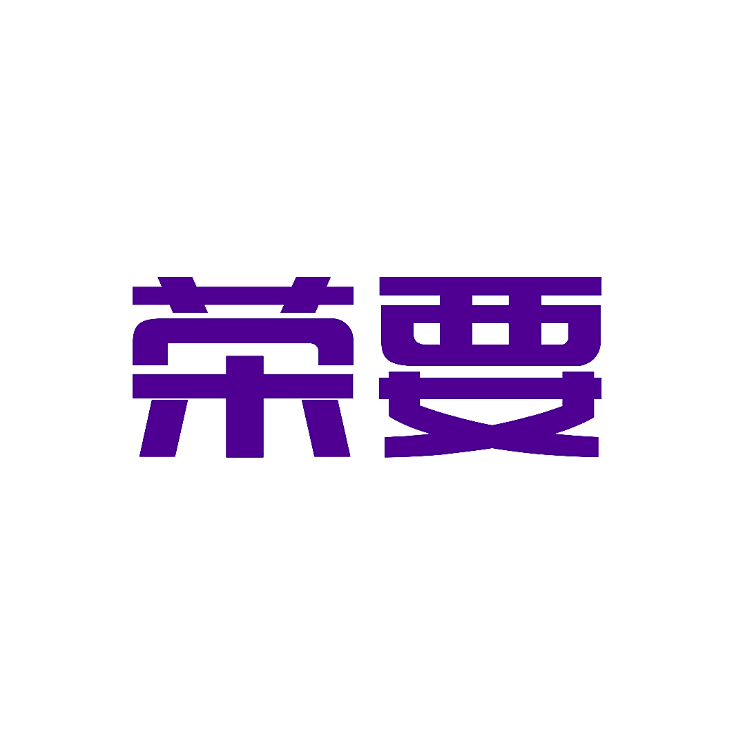 荣要