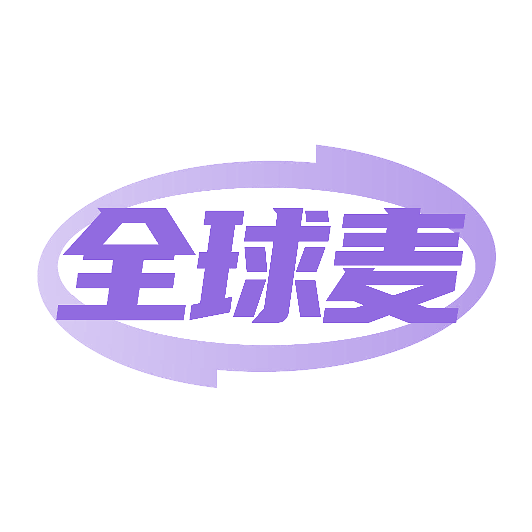 全球麦