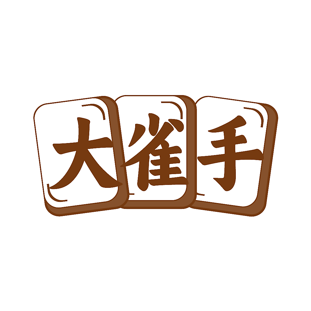 大雀手