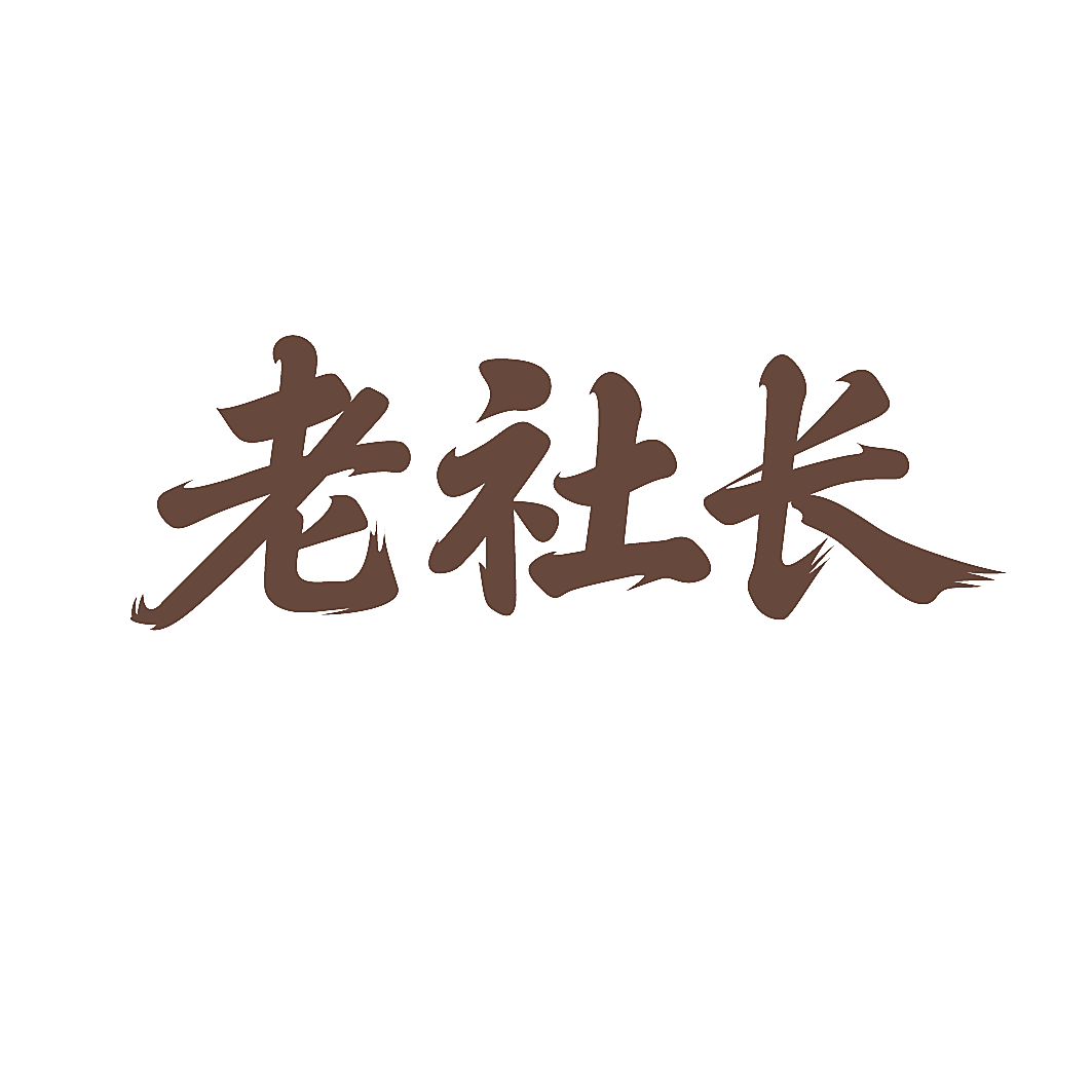 老社长