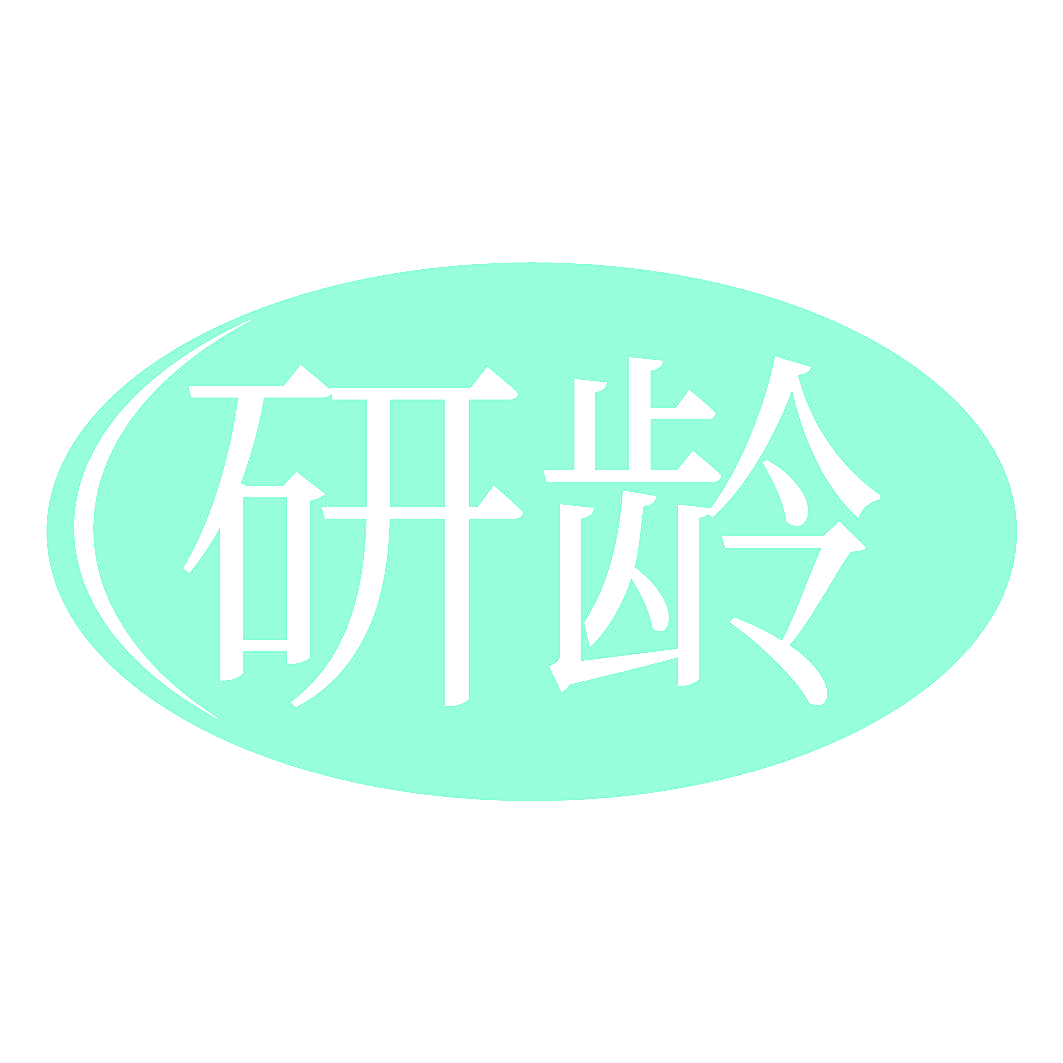 研龄