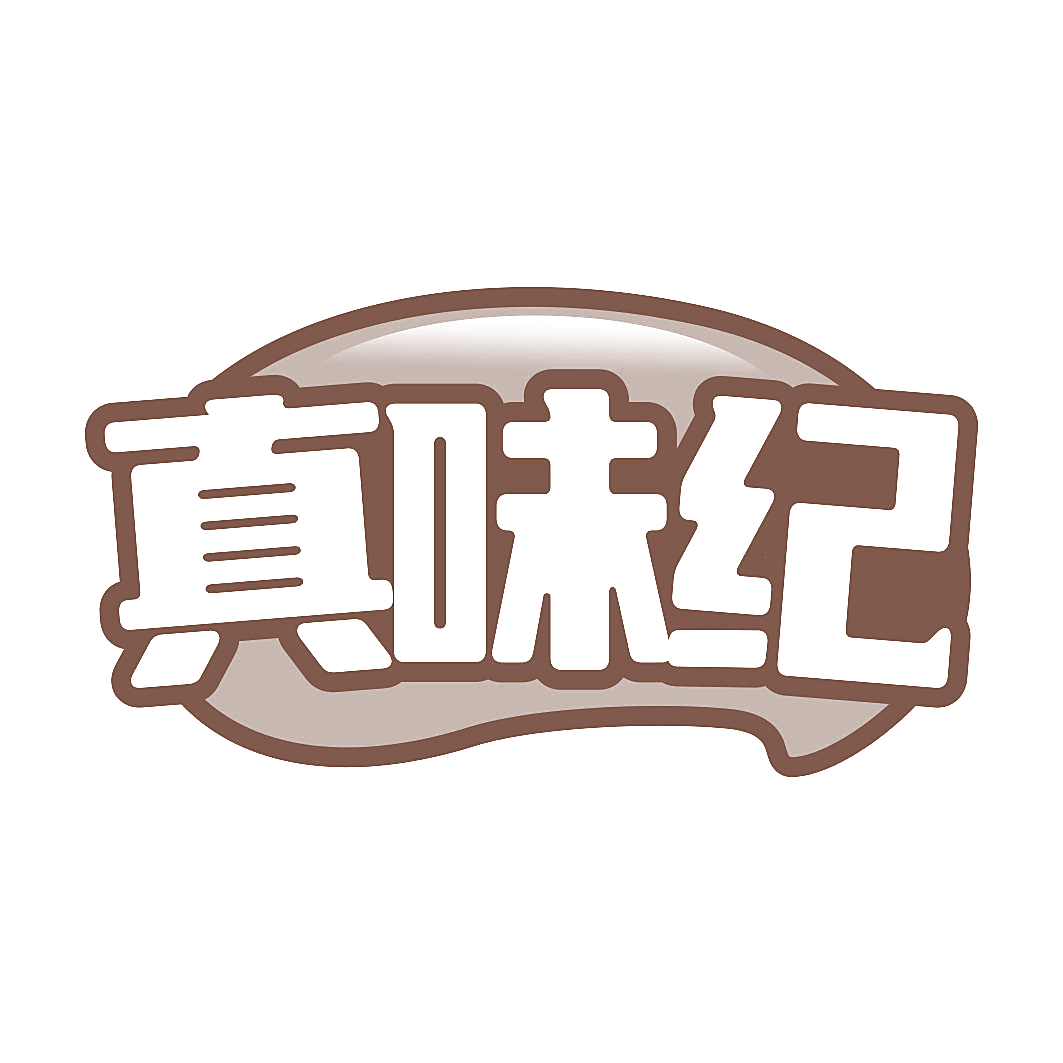 真味纪