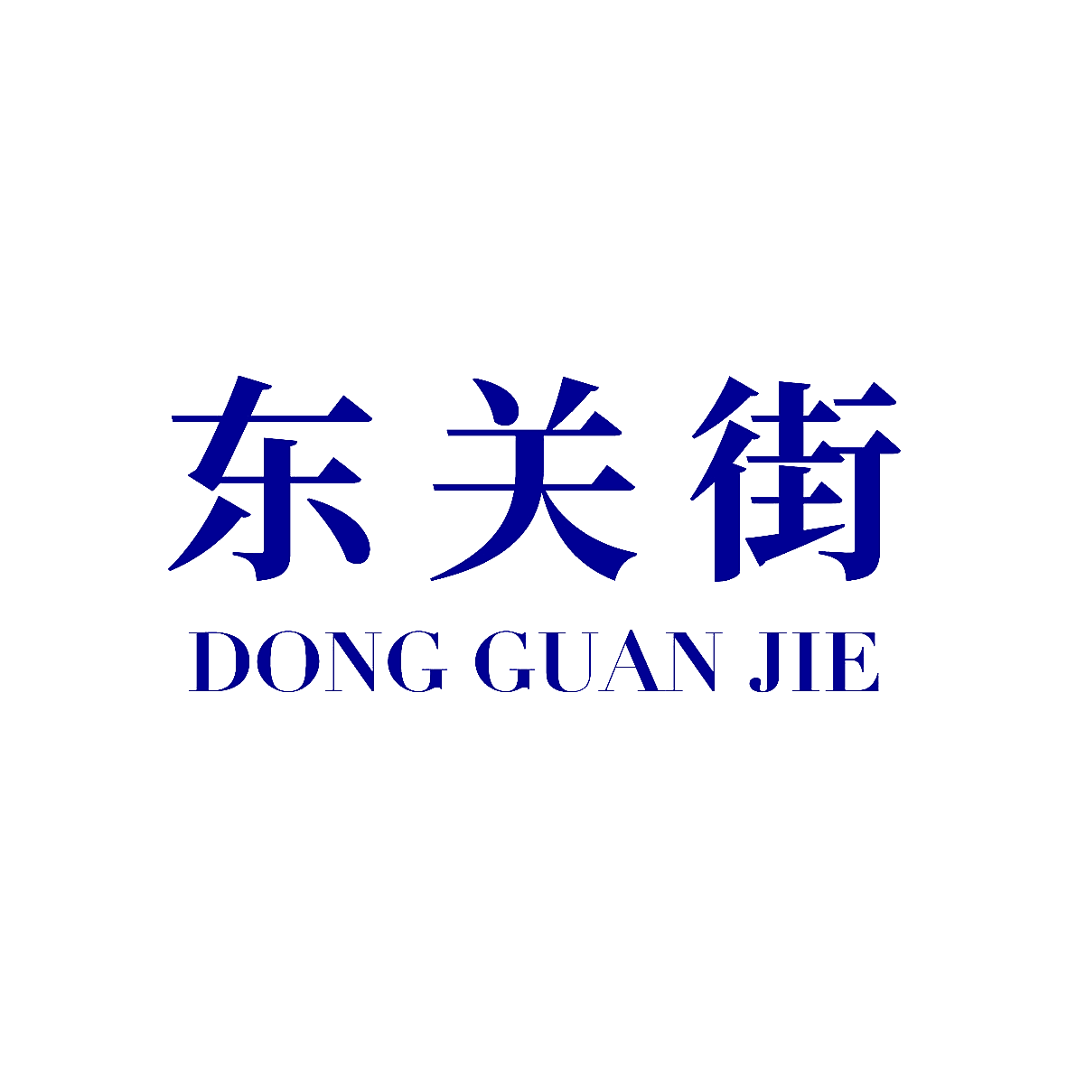 东关街