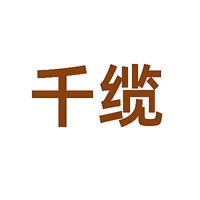 千缆