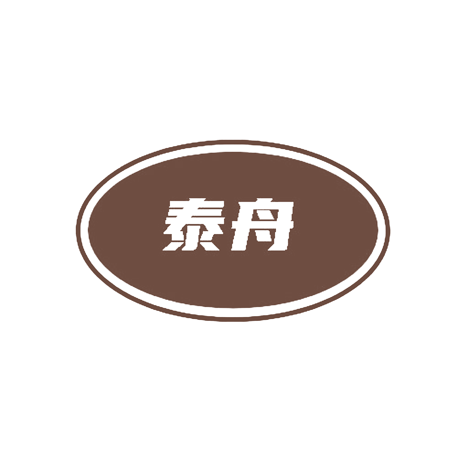 泰舟