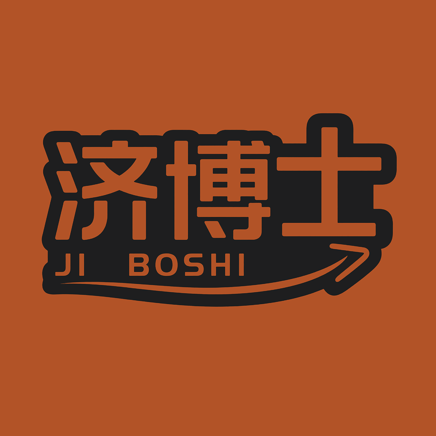 济博士