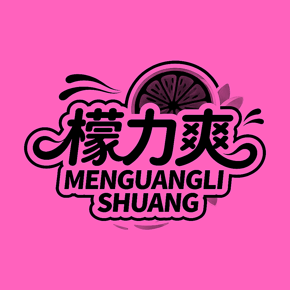 檬力爽 MENGUANGLISHUANG