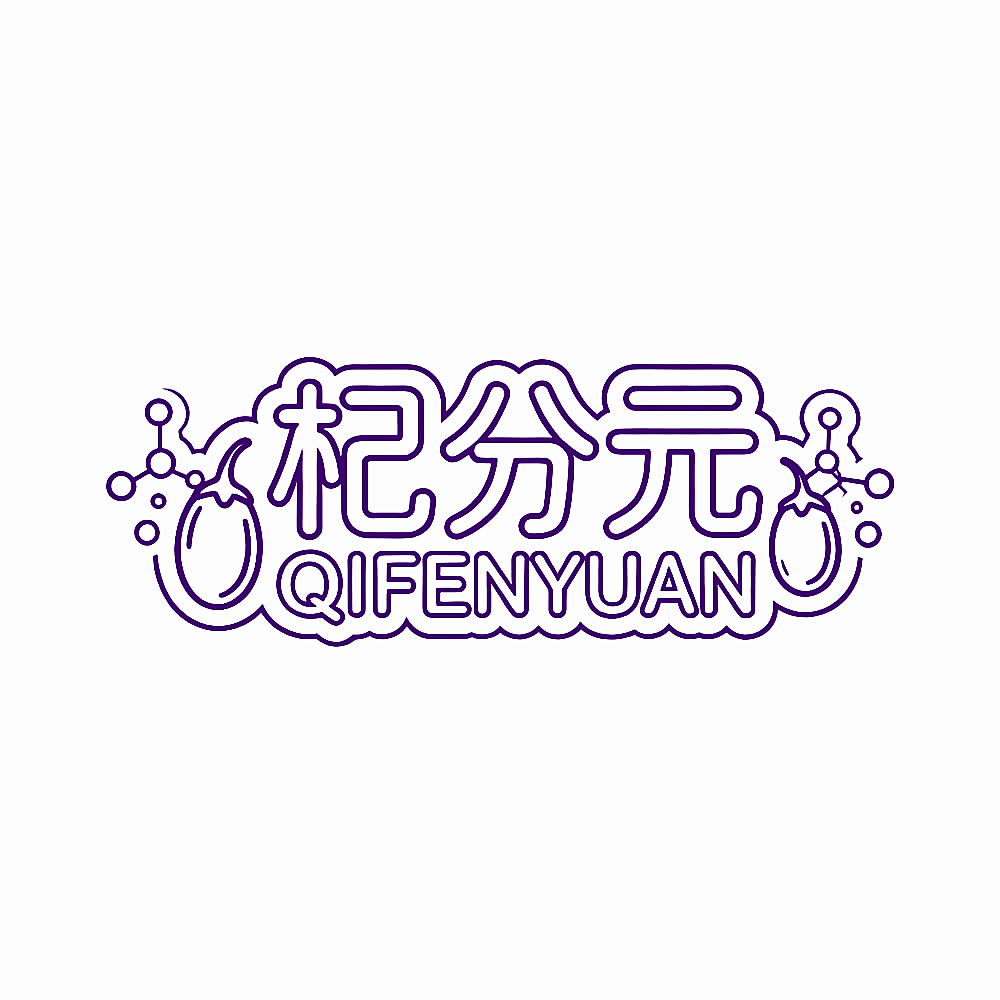 杞分元