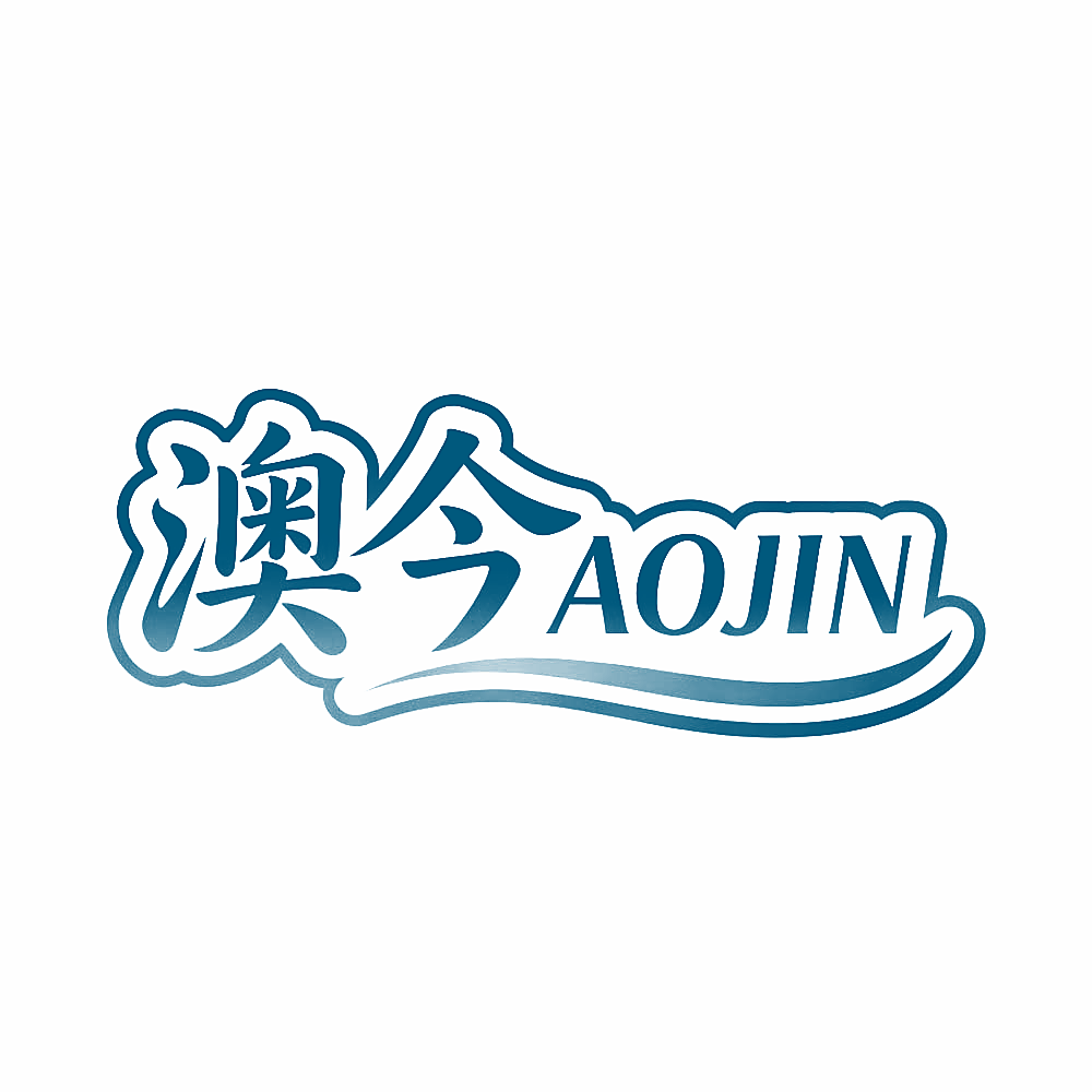 澳今