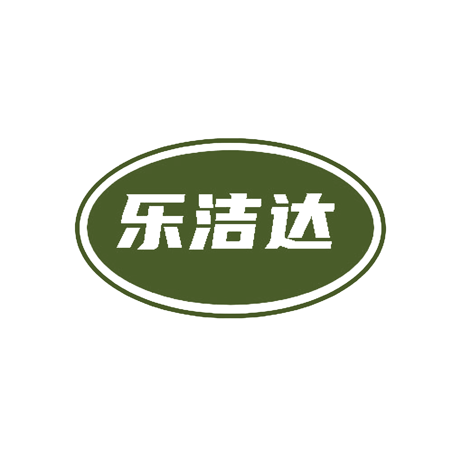 乐洁达