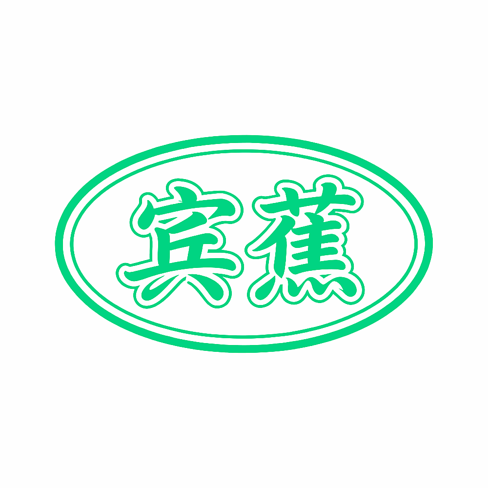 宾蕉