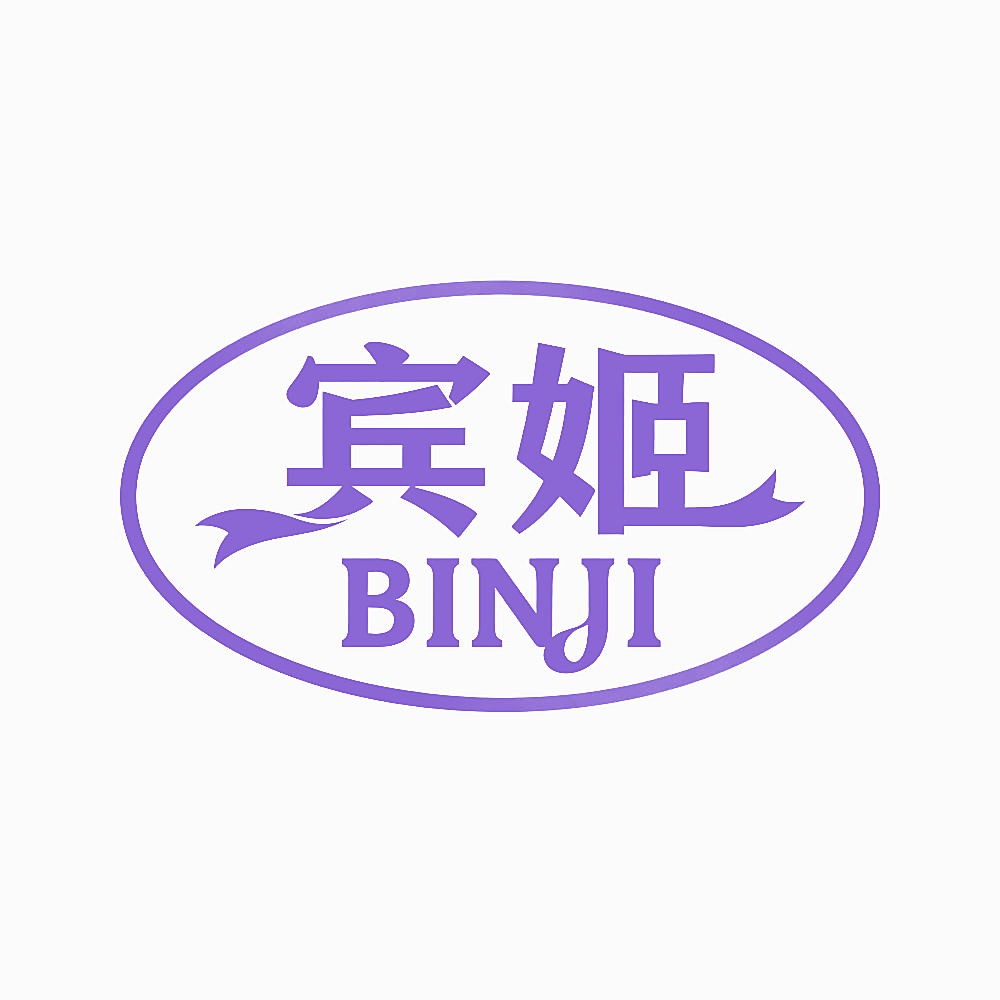 宾姬