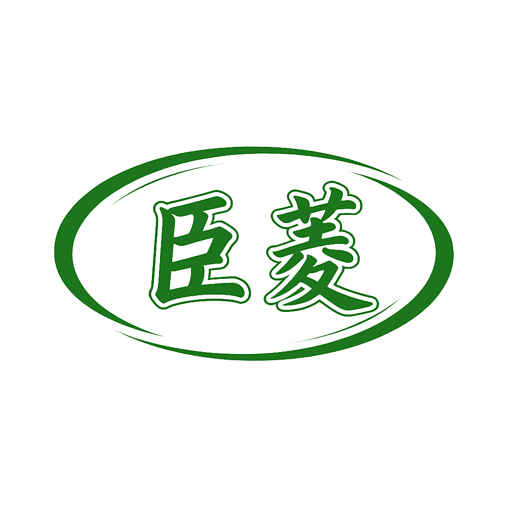 臣菱
