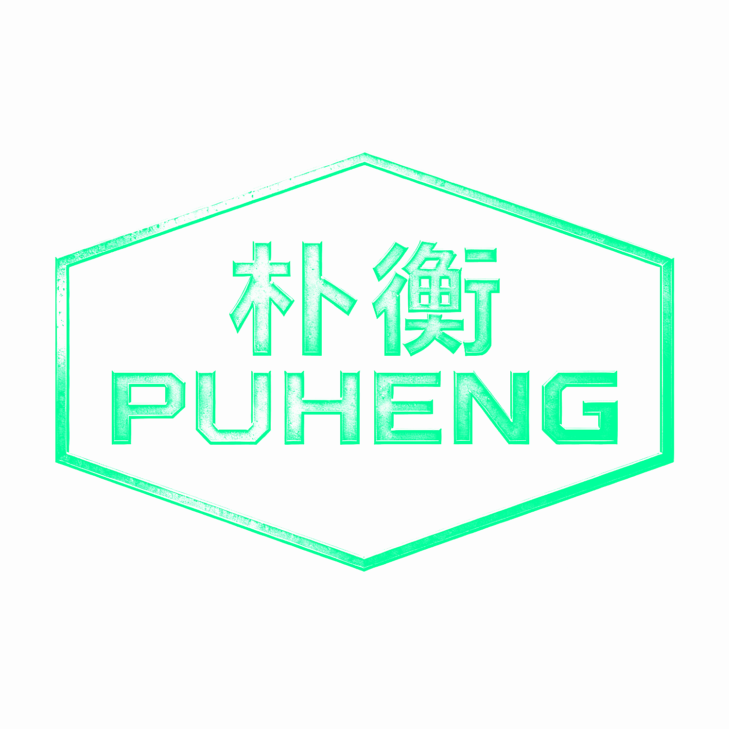 朴衡