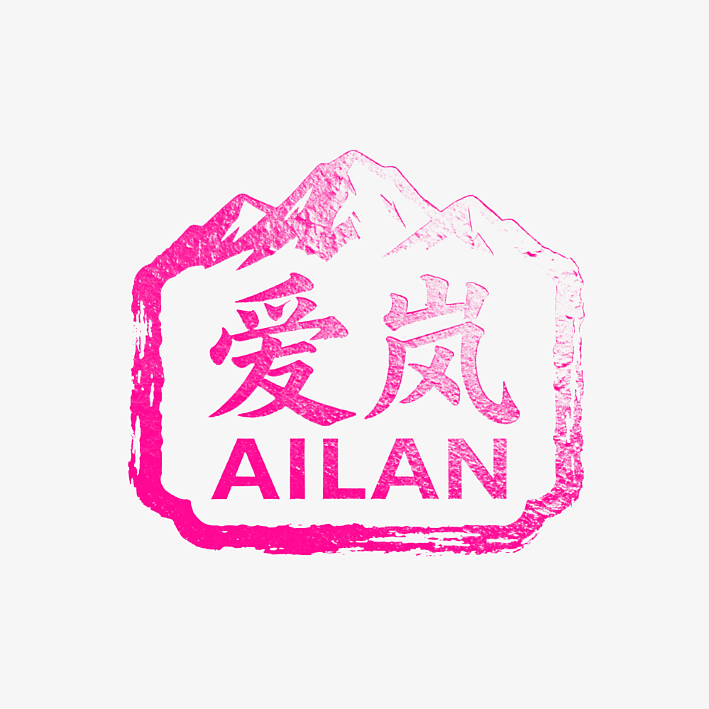 爱岚
