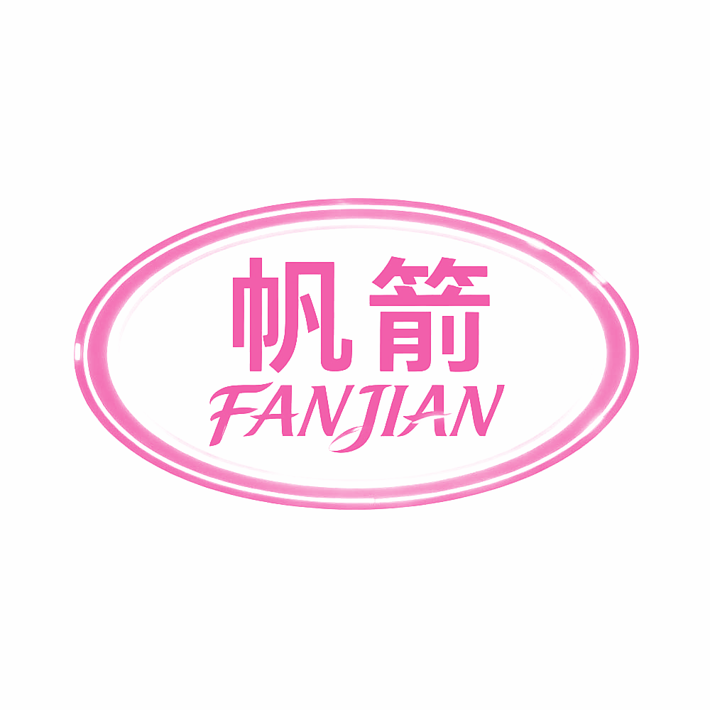 帆箭