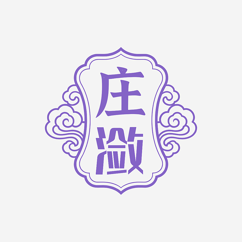 庄潋
