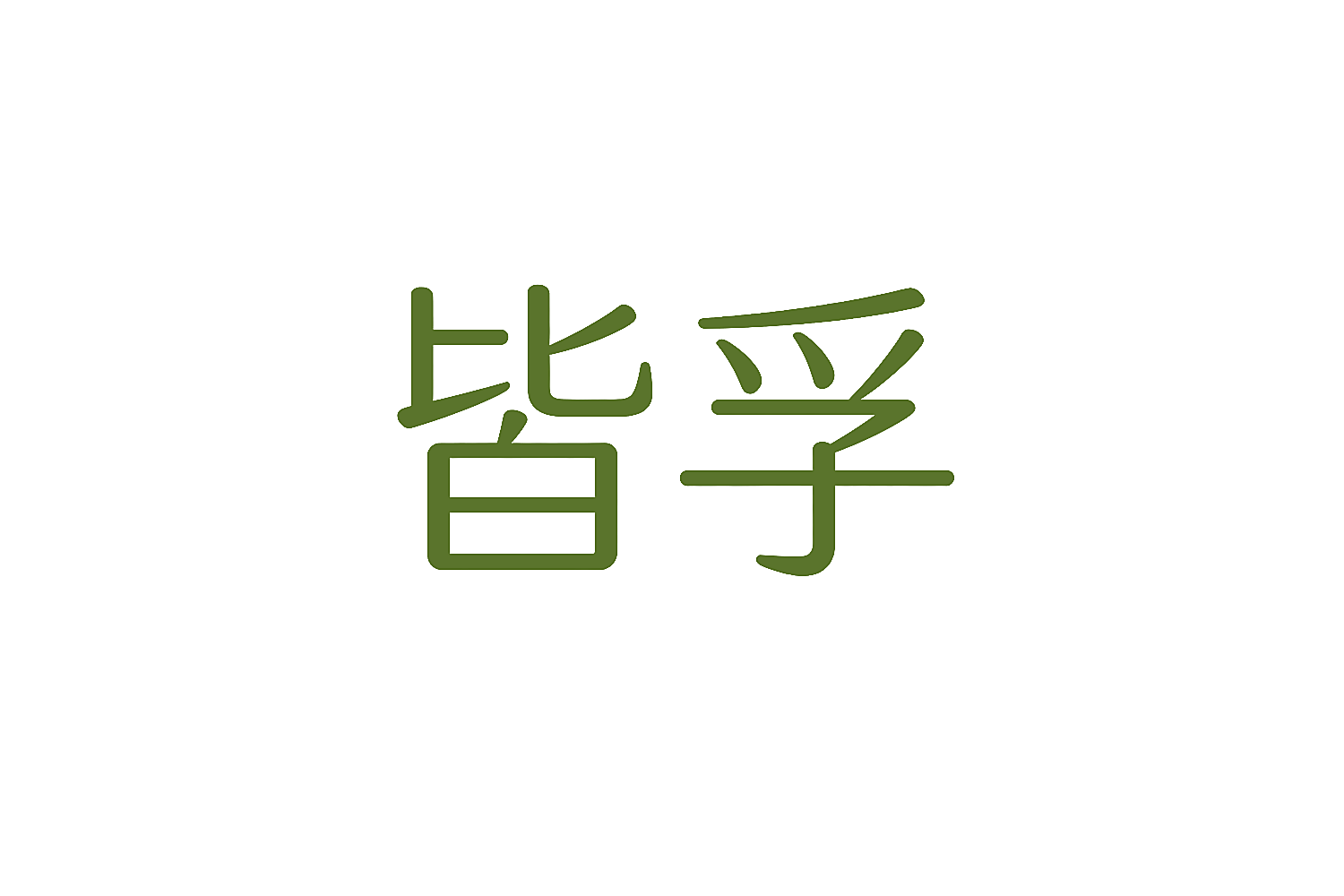 皆孚