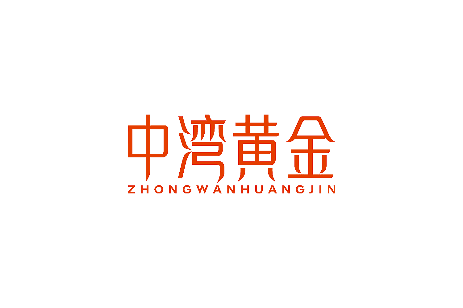中湾黄金