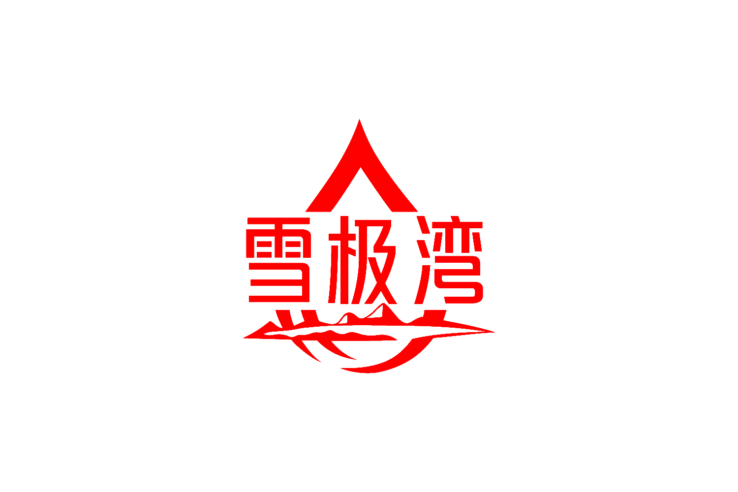 雪极湾