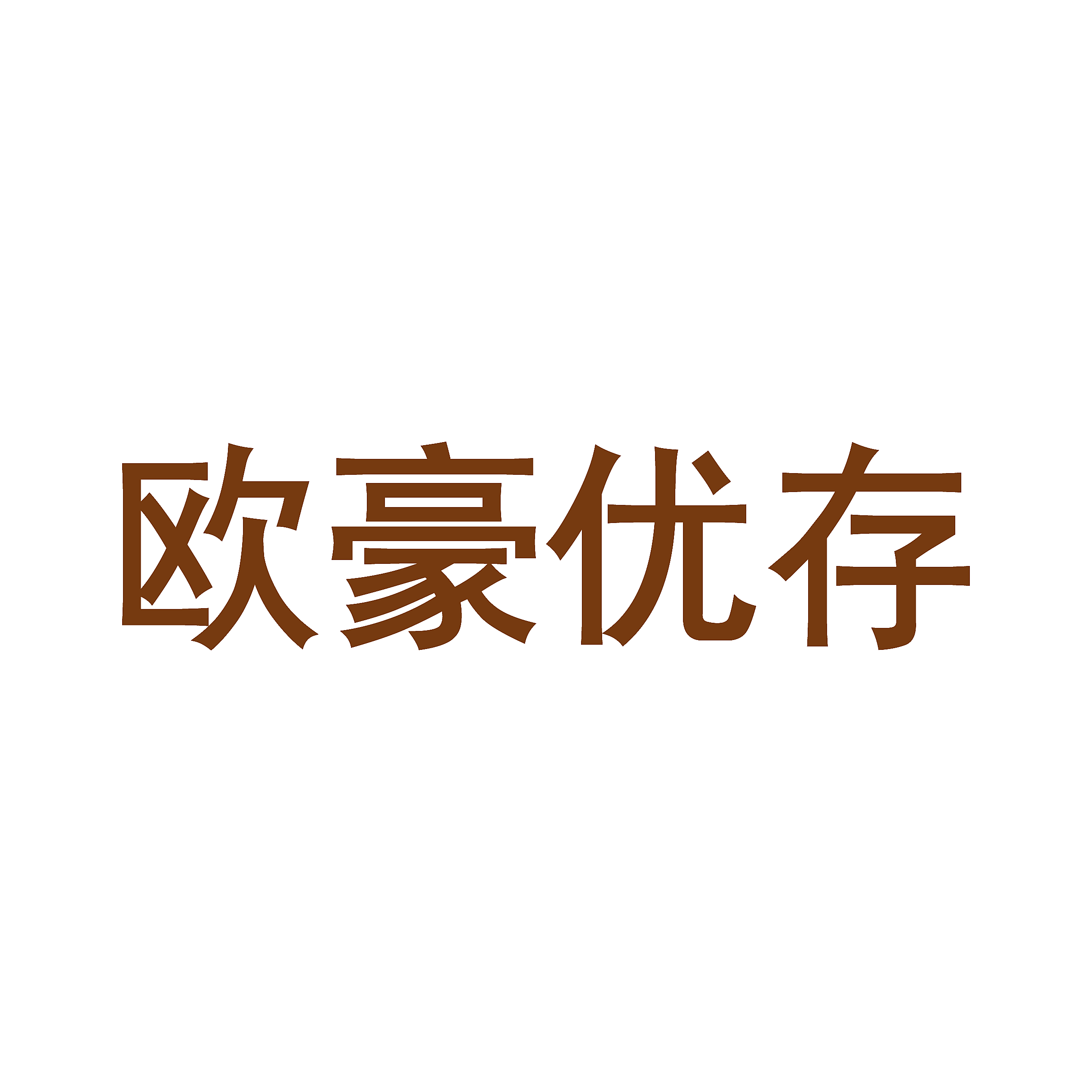 欧豪优存