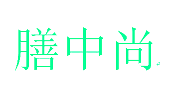 膳中尚