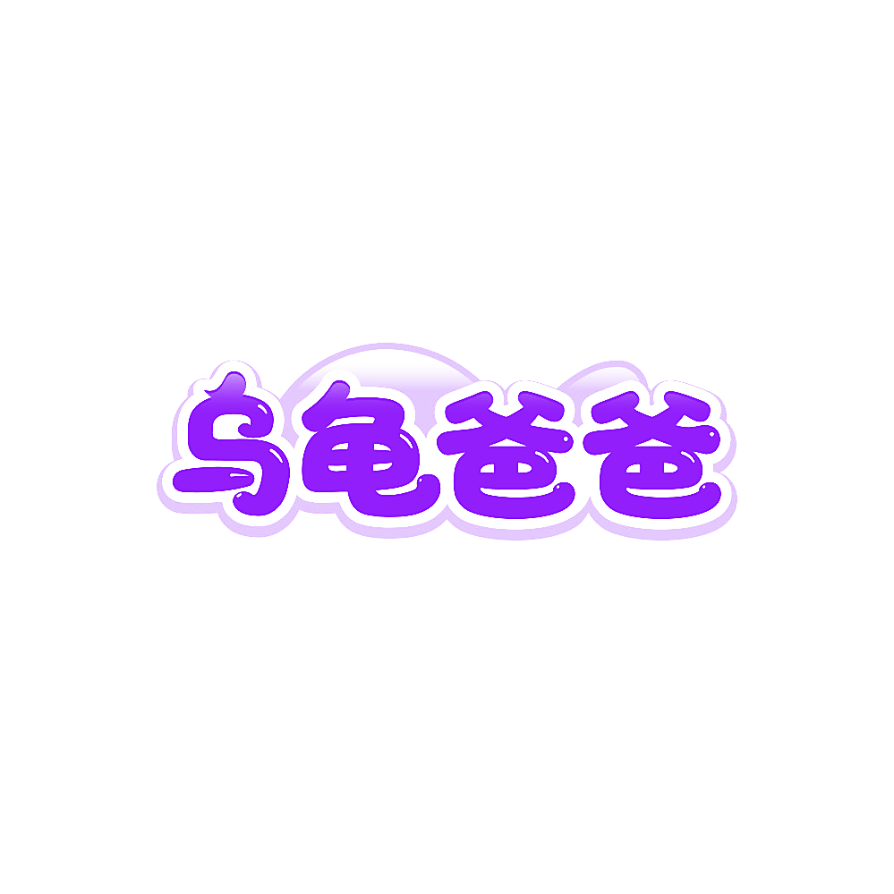 乌龟爸爸
