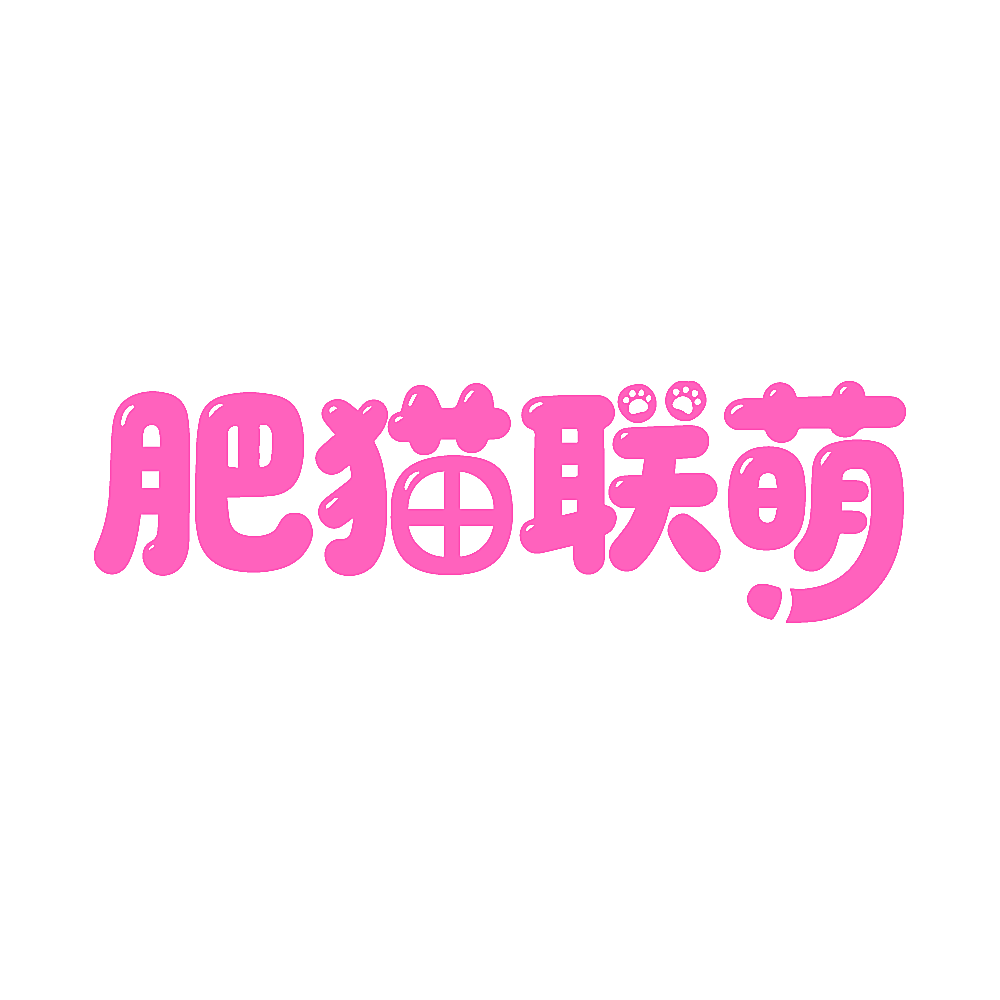 肥猫联萌