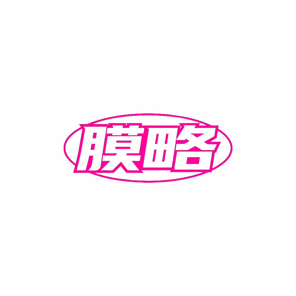 膜略