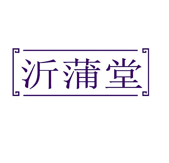 沂蒲堂