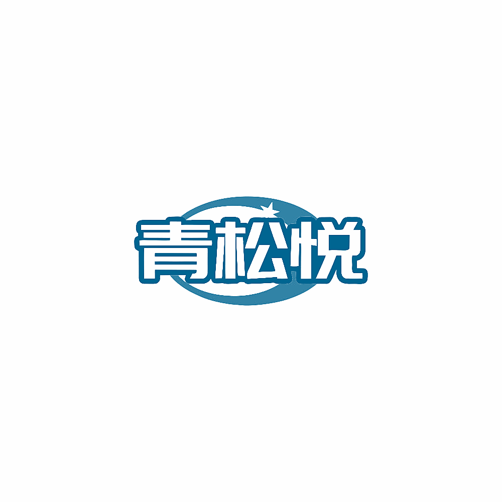 青松悦