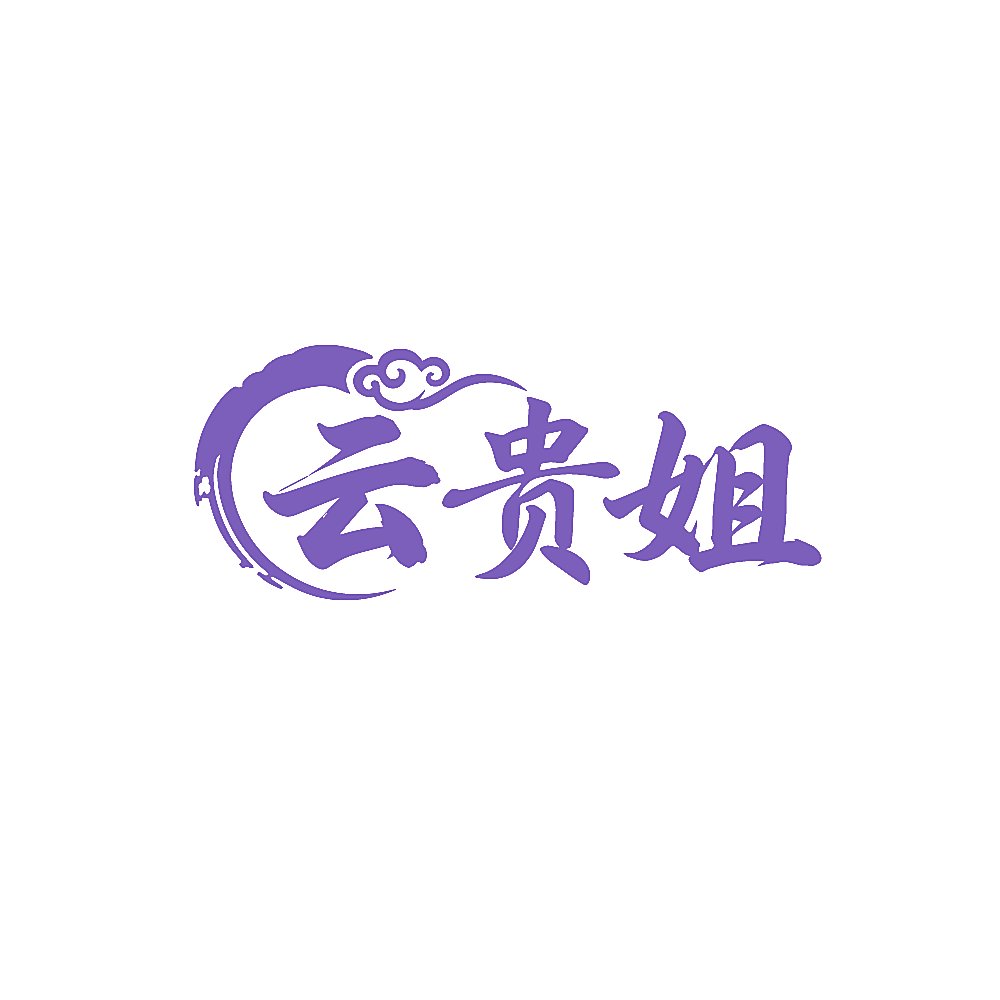 云贵姐