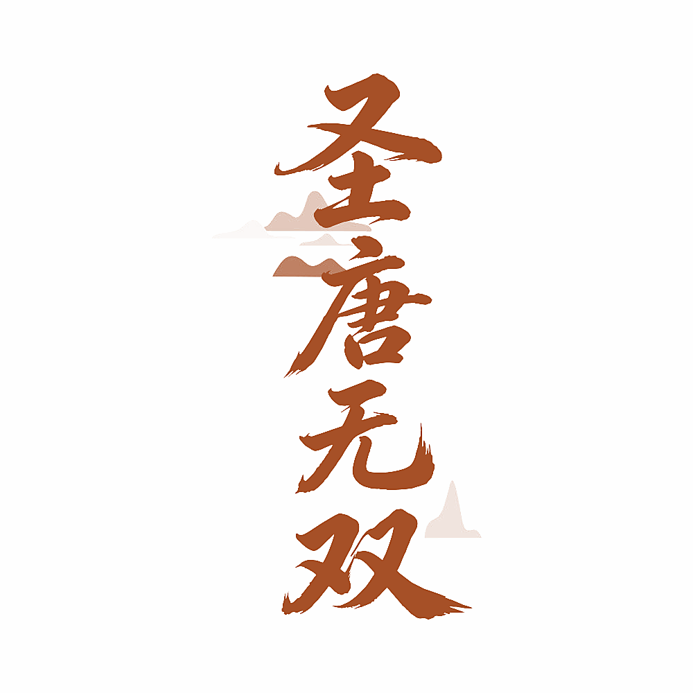 圣唐无双