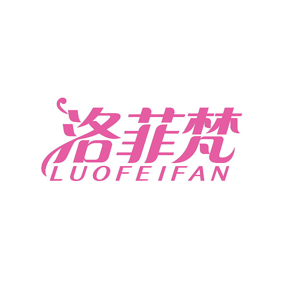 洛菲梵