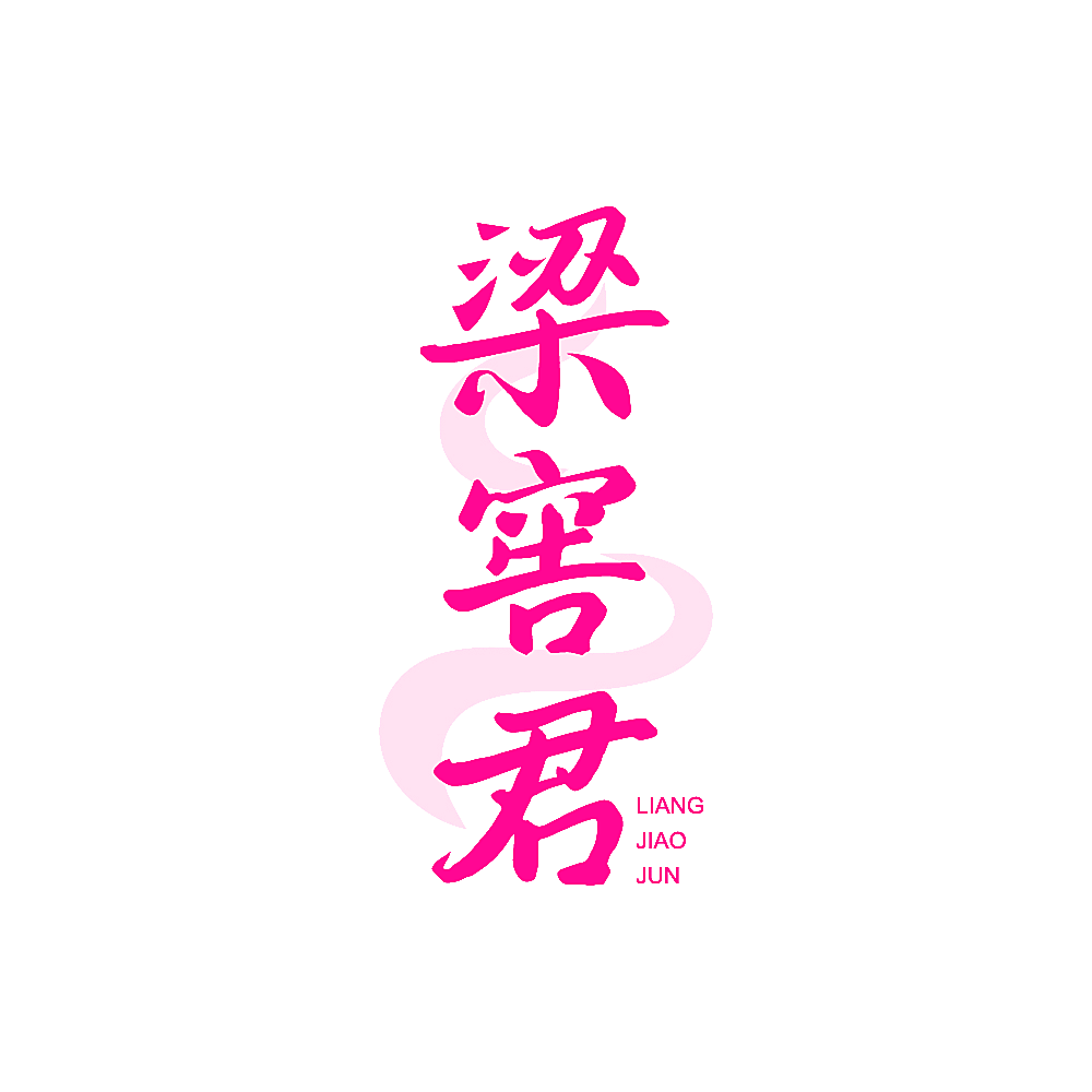 梁窖君