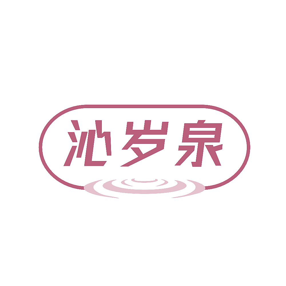 沁岁泉