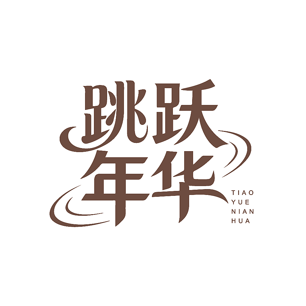 跳跃年华