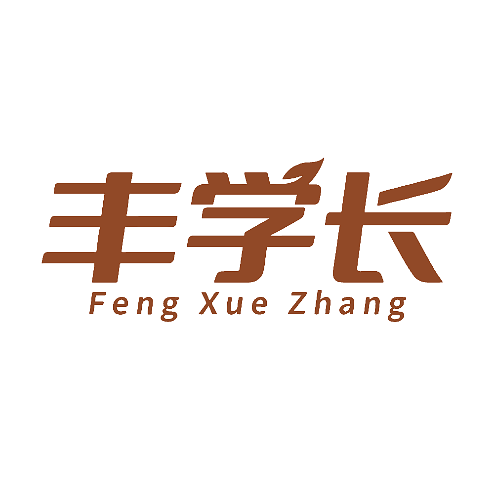 丰学长