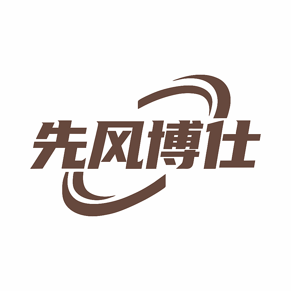 先风博仕