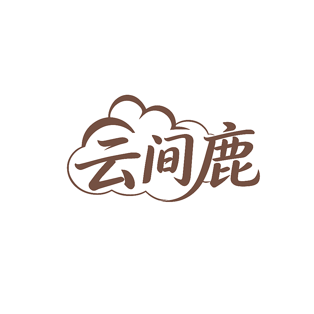 云间鹿